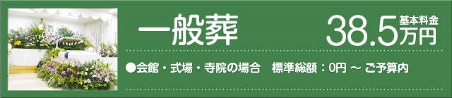 一般葬