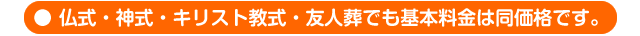 宗派問わず、格安にご利用頂けます。