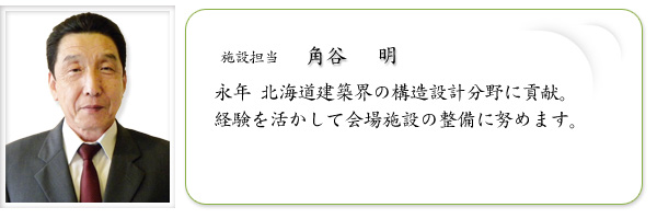 施設担当　角谷 　明