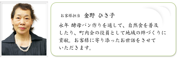 お客様担当　金野 ひさ子