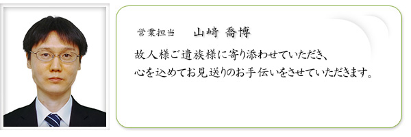 営業担当　山﨑喬博