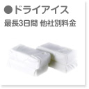 ドライアイス