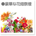 豪華な花畑祭壇