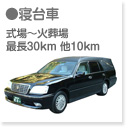寝台車